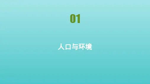 高中地理第一单元人口与环境1人口分布课件鲁教版必修