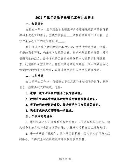 2024年三年级数学教研组工作计划样本（三篇）