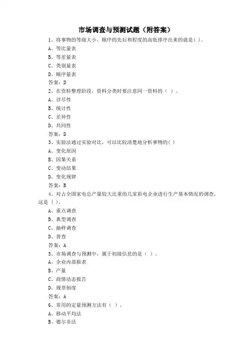 市场调查与预测试题(附答案)
