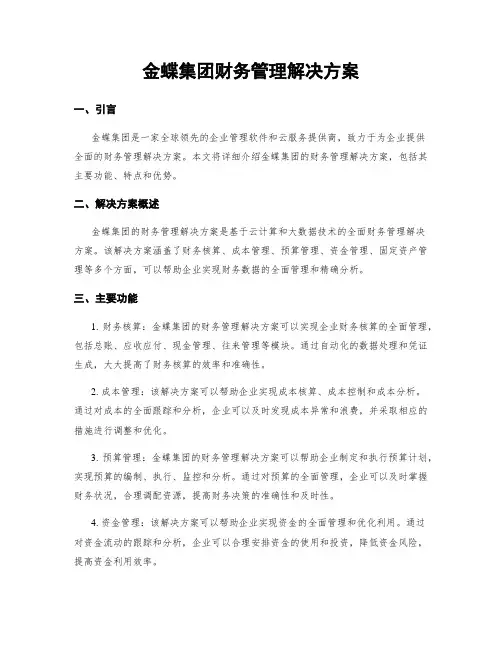金蝶集团财务管理解决方案