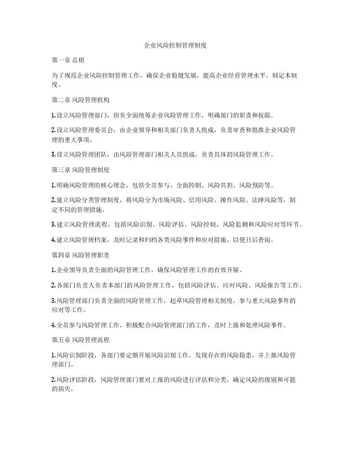 企业风险控制管理制度