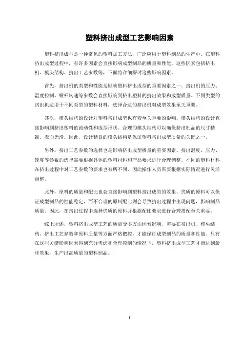 塑料挤出成型工艺影响因素