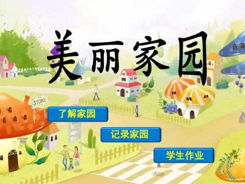 六年级上美术课件-美丽家园_湘美版(2014秋)