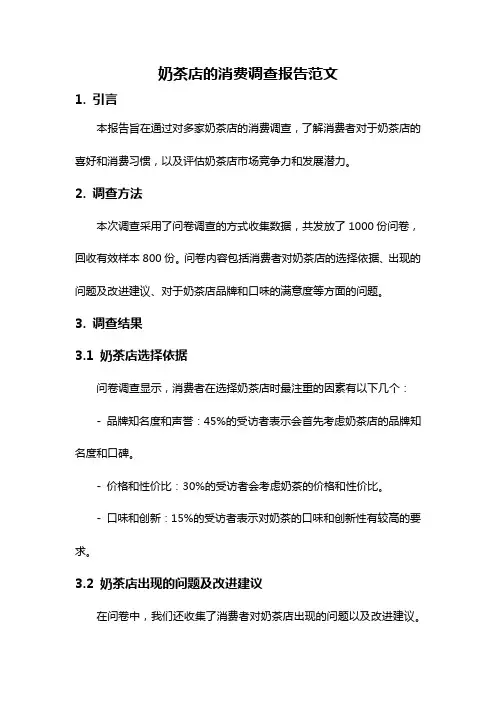 奶茶店的消费调查报告范文