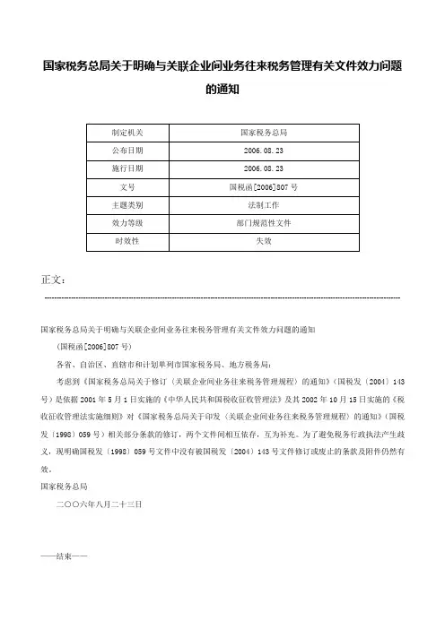 国家税务总局关于明确与关联企业间业务往来税务管理有关文件效力问题的通知-国税函[2006]807号