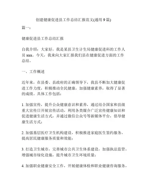 创建健康促进县工作总结汇报范文(通用9篇)