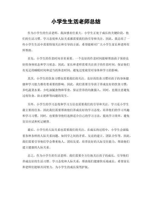 小学生生活老师总结