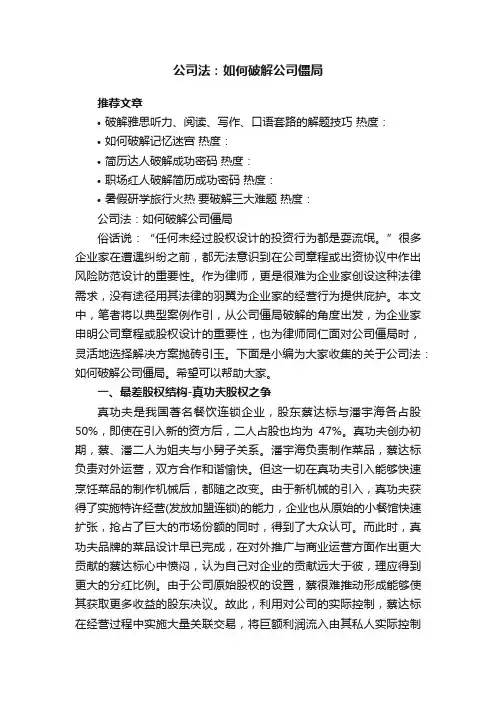 公司法：如何破解公司僵局