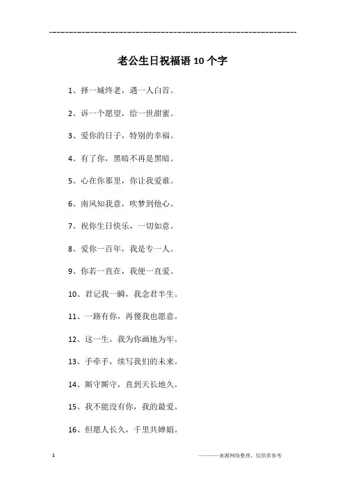 老公生日祝福语10个字