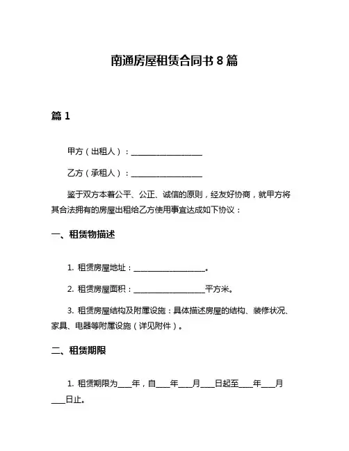 南通房屋租赁合同书8篇