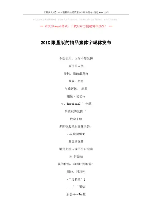 【最新文档】201X限量版的精品繁体字昵称发布-精选word文档 (2页)