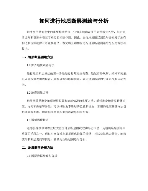 如何进行地质断层测绘与分析