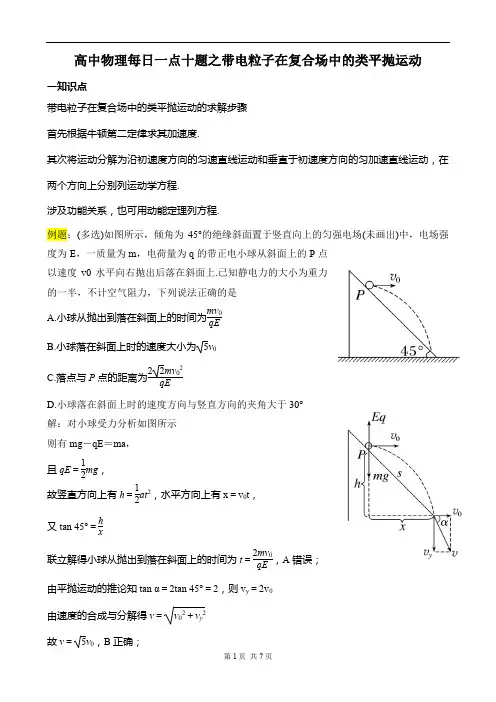 高中物理每日一点十题之带电粒子在复合场中的类平抛运动
