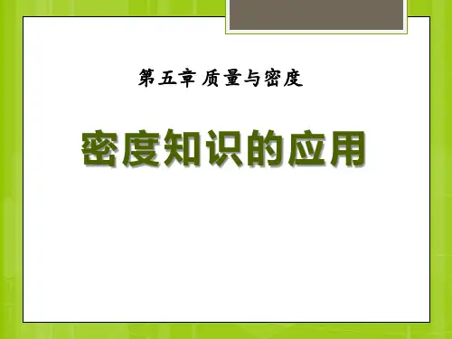 《密度知识的应用》质量与密度2-沪科版八年级物理PPT课件