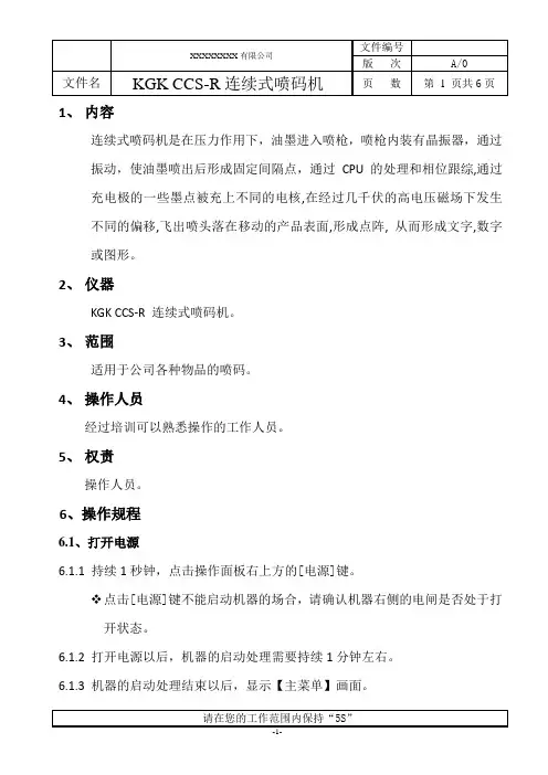 连续式喷码机操作规程A