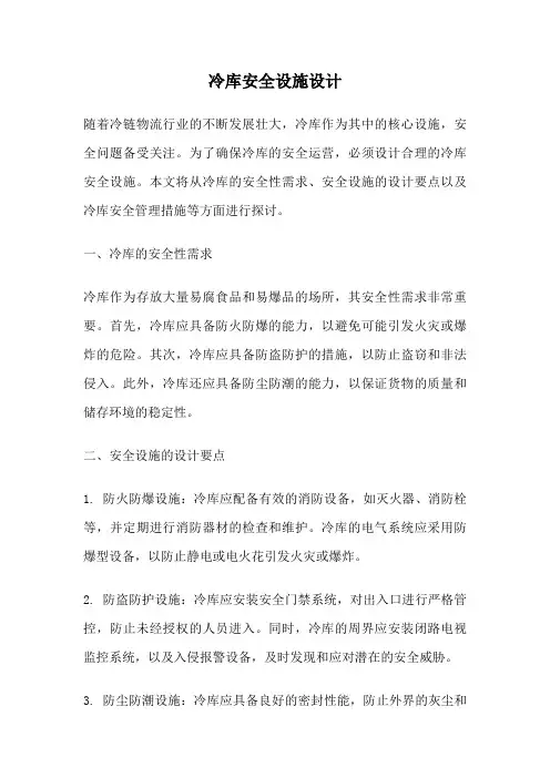 冷库安全设施设计