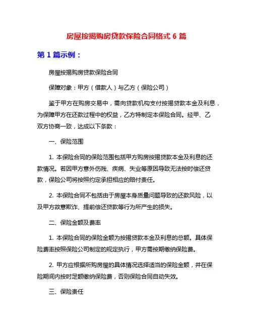 房屋按揭购房贷款保险合同格式6篇