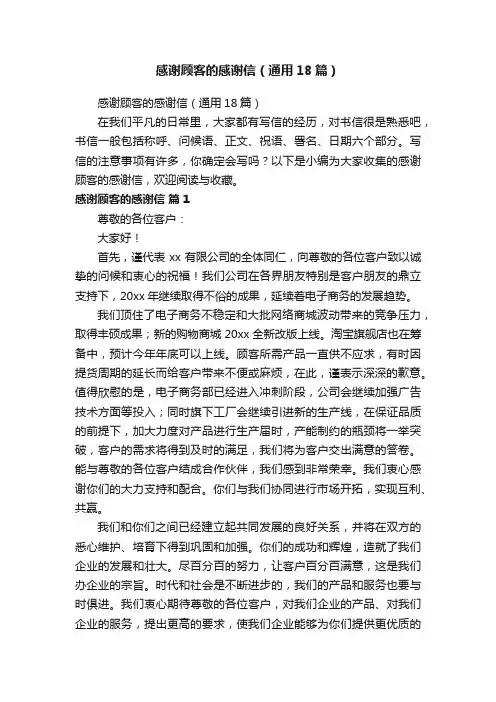 感谢顾客的感谢信（通用18篇）