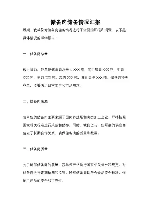 储备肉储备情况汇报