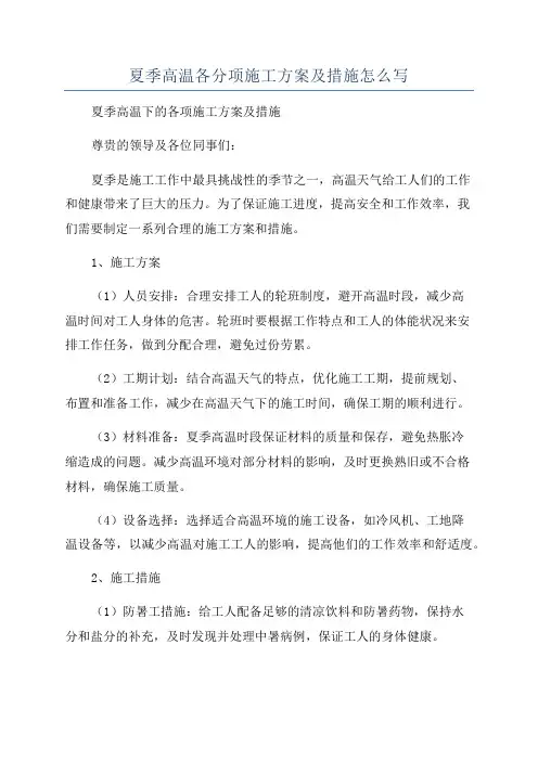 夏季高温各分项施工方案及措施怎么写