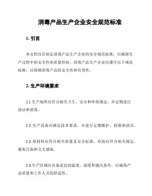 消毒产品生产企业安全规范标准