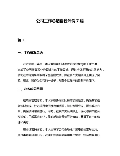公司工作总结自我评价7篇