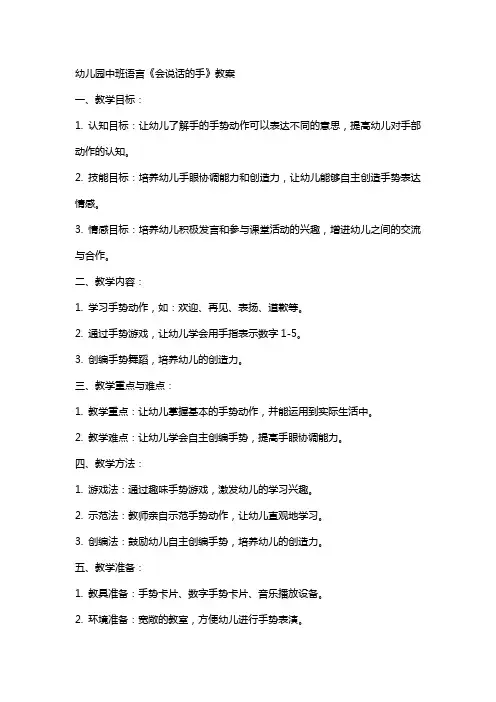 幼儿园中班语言《会说话的手》教案