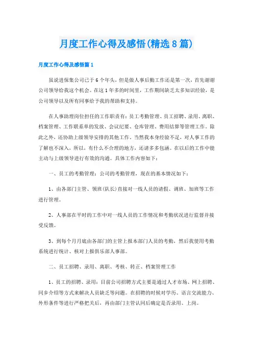 月度工作心得及感悟(精选8篇)