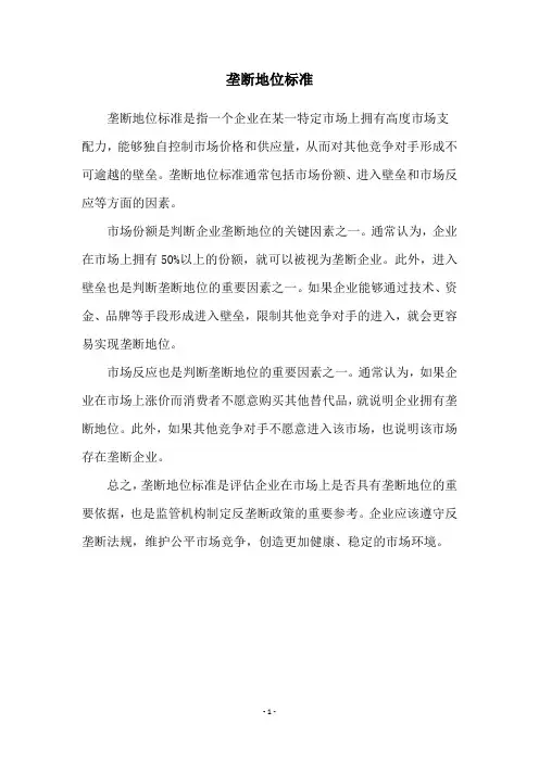 垄断地位标准