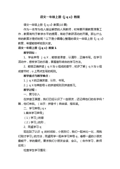 语文一年级上册《jqx》教案（10篇）