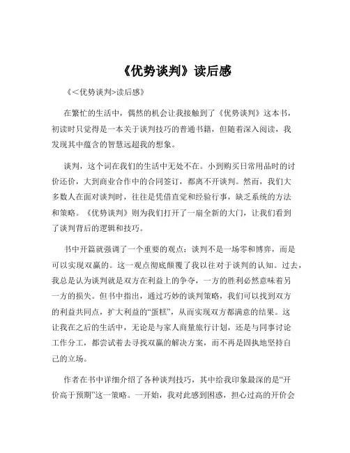 《优势谈判》读后感