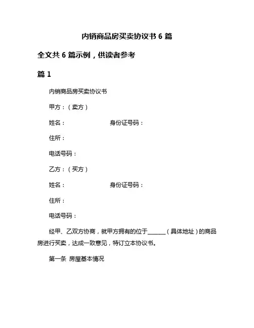 内销商品房买卖协议书6篇