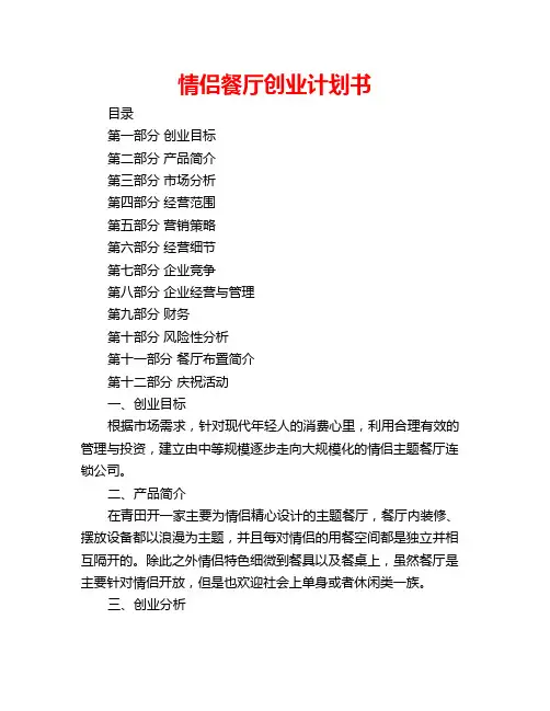 情侣餐厅创业计划书