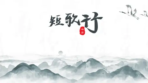 《短歌行》课件26张统编版高中语文必修上册