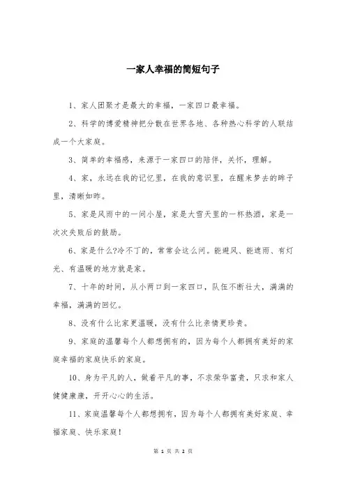 一家人幸福的简短句子