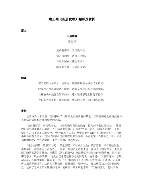 唐王维《山居秋暝》翻译及赏析