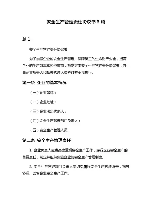 安全生产管理责任协议书3篇