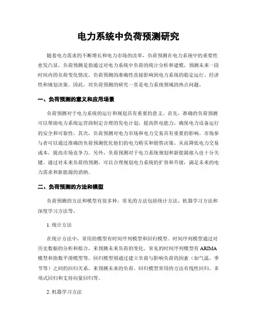 电力系统中负荷预测研究