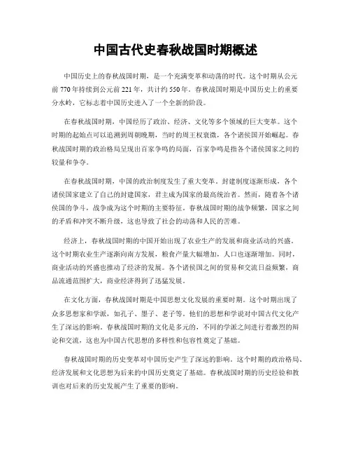 中国古代史春秋战国时期概述