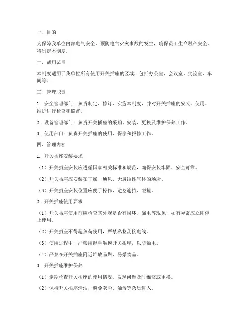 开关插座安全管理制度标准