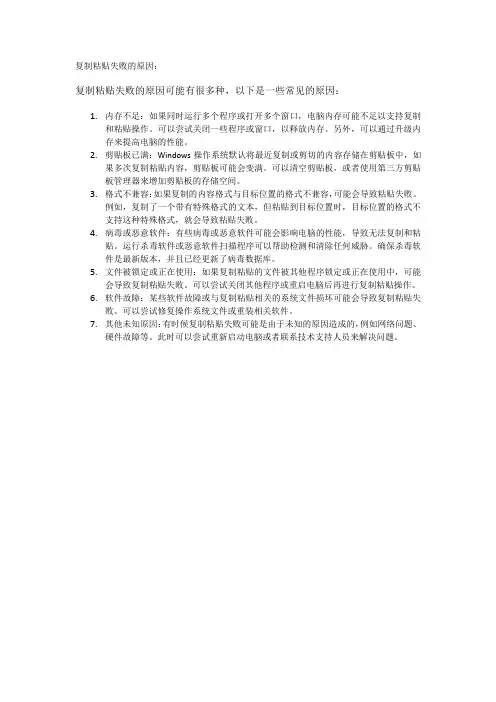 复制粘贴失败的原因
