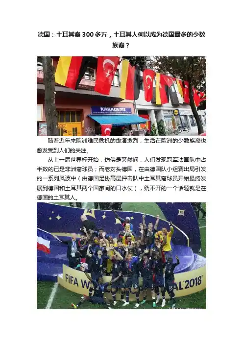 德国：土耳其裔300多万，土耳其人何以成为德国最多的少数族裔？