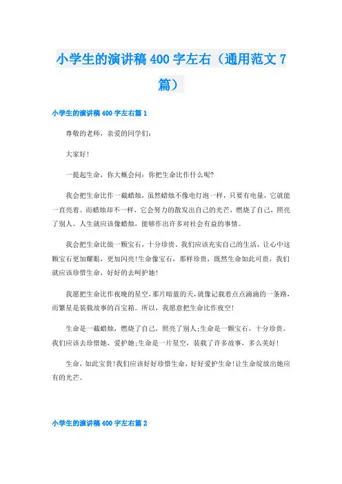 小学生的演讲稿400字左右(通用范文7篇)