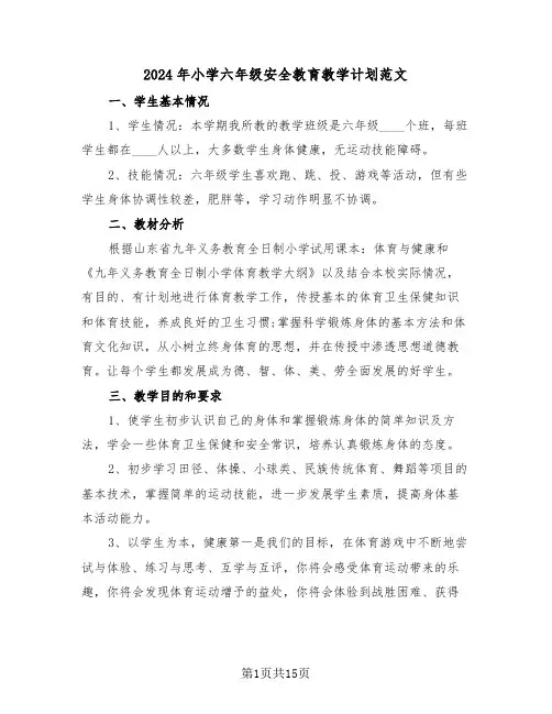 2024年小学六年级安全教育教学计划范文（5篇）