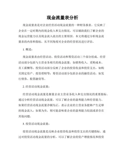现金流量表分析