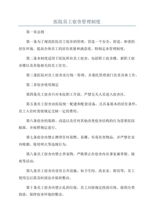 医院员工宿舍管理制度
