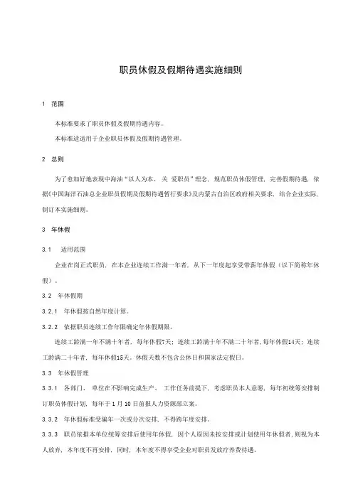 员工休假及假期待遇实施细则