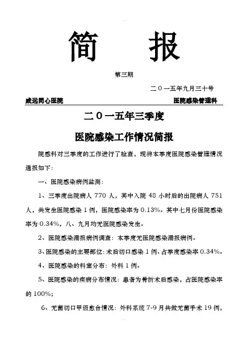 医院感染第三季度简报