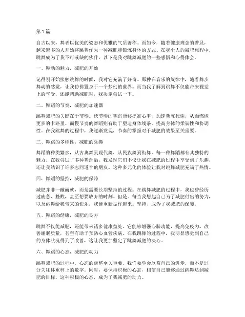跳舞减肥感悟心得体会(3篇)