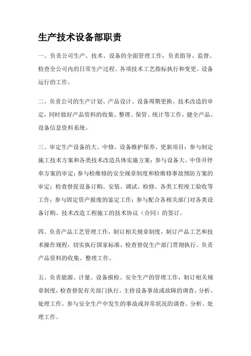 生产技术设备部职责